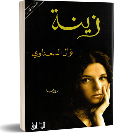 زينة - نوال السعداوى