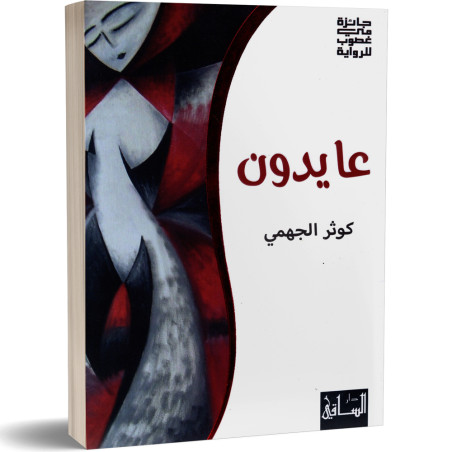 عايدون - كوثر الجهمي
