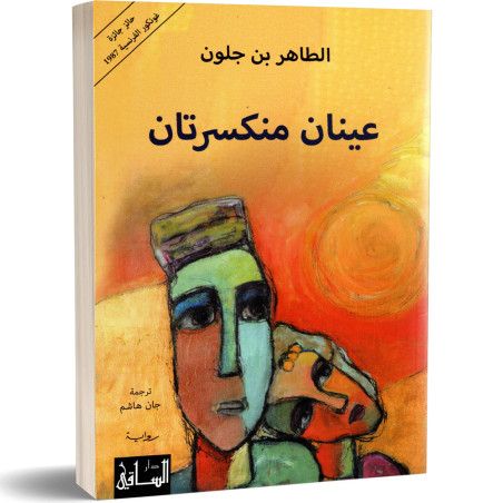 عينان منكسرتان - الطاهر بن جلون
