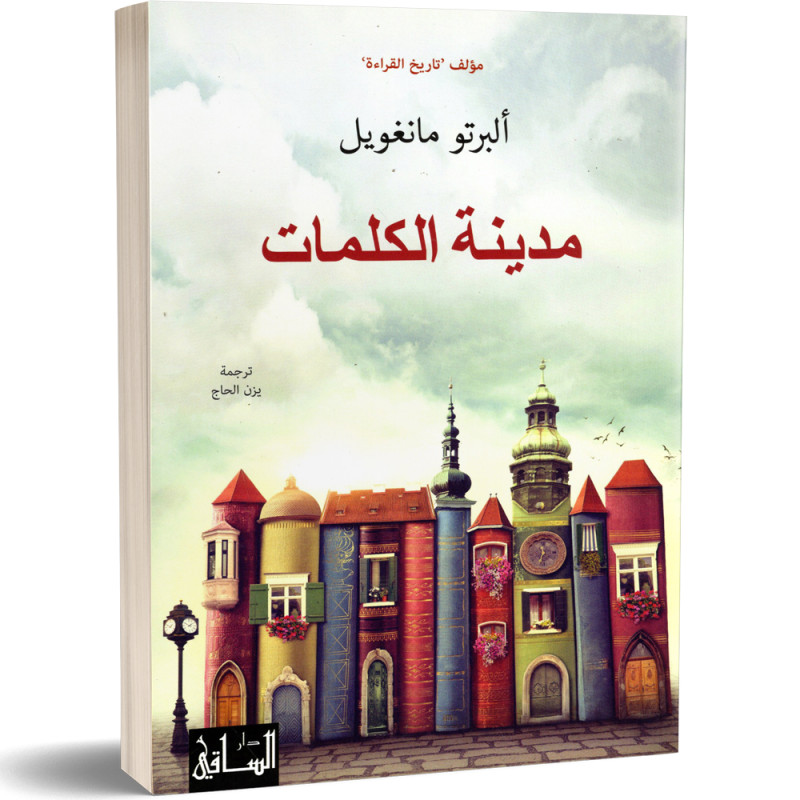 مدينة الكلمات - البرتو مانغويل