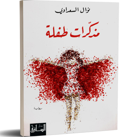مذكرات طفلة - نوال السعداوي