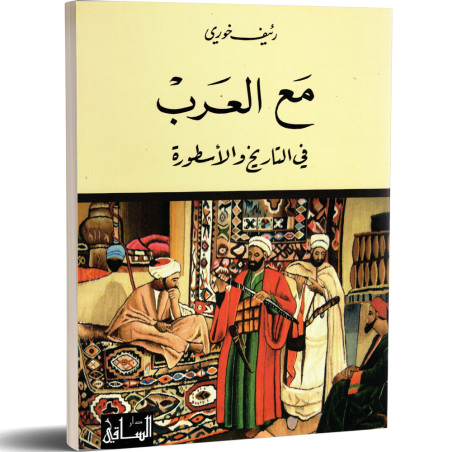 مع العرب في التاريخ و الاسطورة - رئيف خوري