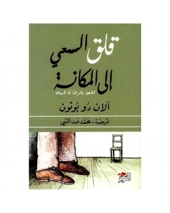 قلق السعي الى المكانة- دو بوتون - التنوير