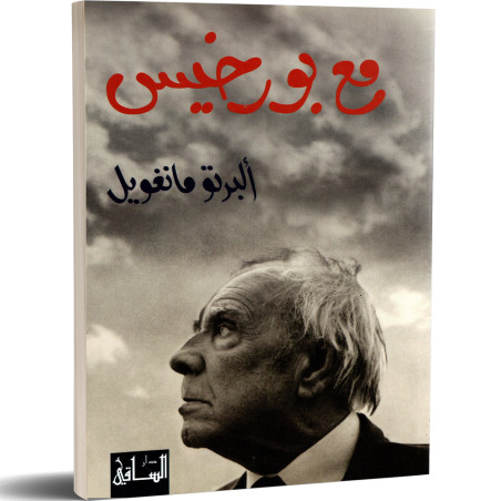 مع بورخيس - البرتو مانغويل