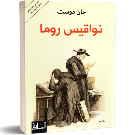 نواقيس روما - جان دوست