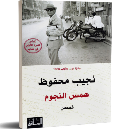 همس النجوم - نجيب محفوظ