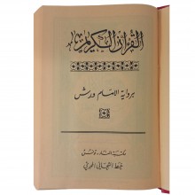 مصحف مكتبة المنار تونس برواية ورش بخط التيجاني المحمدي