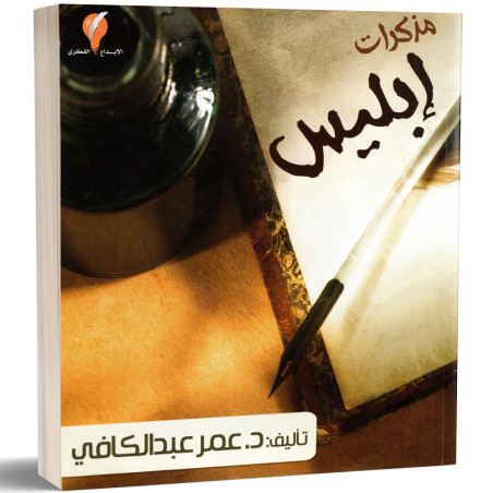 مذكرات ابليس - عمر عبد الكافي