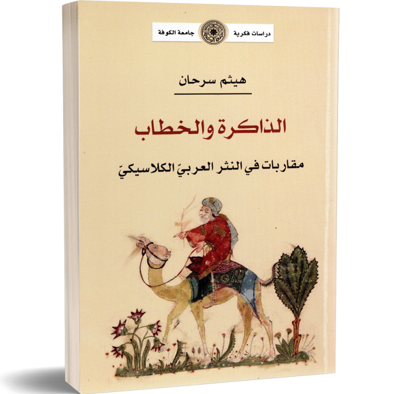 الذاكرة و الخطاب، مقاربات في النثر العربي الكلاسيكي - هيثم سرحان