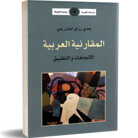 المقارنية العربية الاتجاهات و التطبيق - هادي رزاق الخزرجي