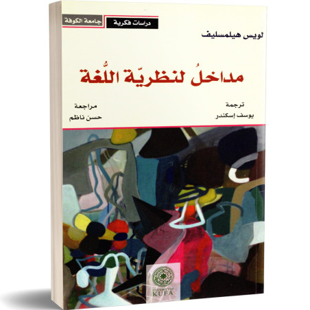 مداخل لنظرية اللغة - لويس هيلمسليف