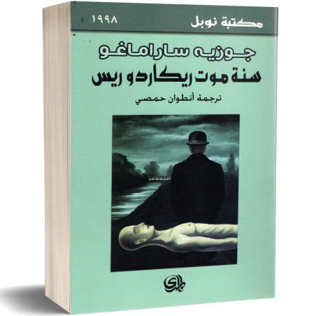 سنة موت ريكاردو ريس - جوزيه ساراماغو