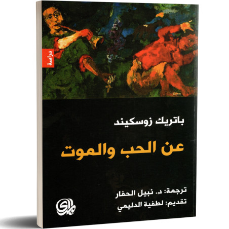 عن الحب و الموت - باتريك زوسكيند