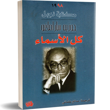 كل الاسماء - جوزيه ساراماغو