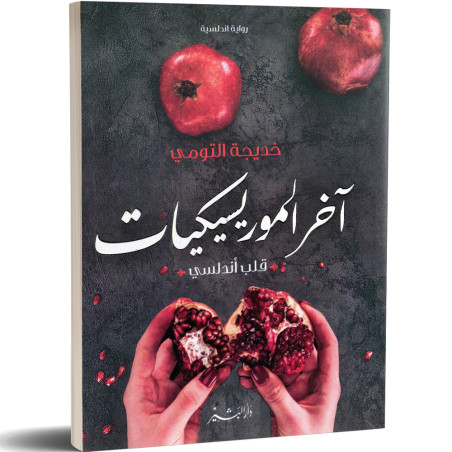 اخر الموريسيكيات - خديجة التومي