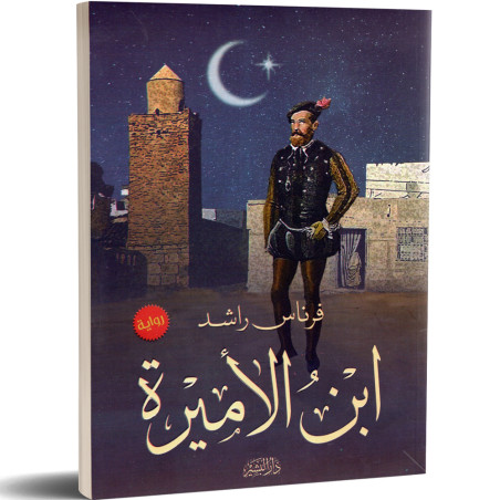 ابن الاميرة - فرناس راشد