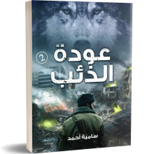 عودة الذئب - سامية احمد