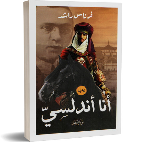 انا اندلسي - فرناس راشد