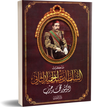 مذكرات السلطان عبد الحميد الثاني - محمد حرب