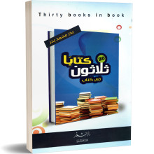 ثلاثون كتابا في كتاب - بدر محمد بدر