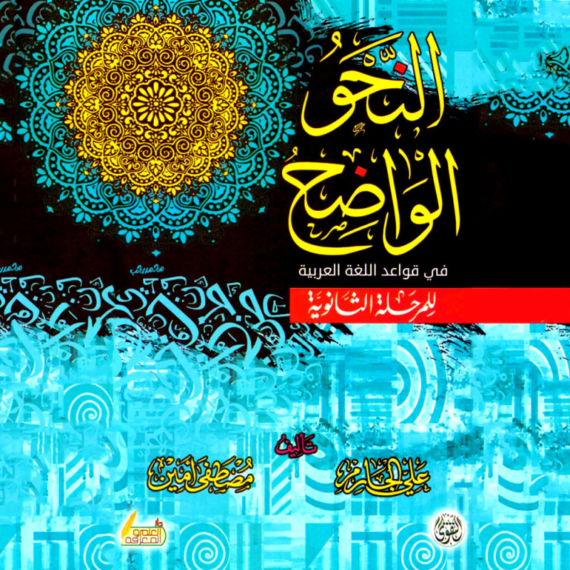 النحو الواضح في قواعد اللغة العربية للمرحلة الثانوية - علي الجارم  و مصطفى امين
