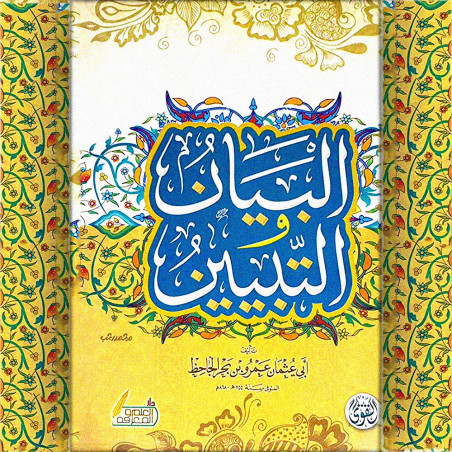 البيان و التبيين - ابى عثمان عمرو بن بحرالجاحظ
