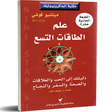 علم الطاقات التسع: دليلك إلى الحب والعلاقات والصحّة والسفر والنجاح - ميتشيو كوشي