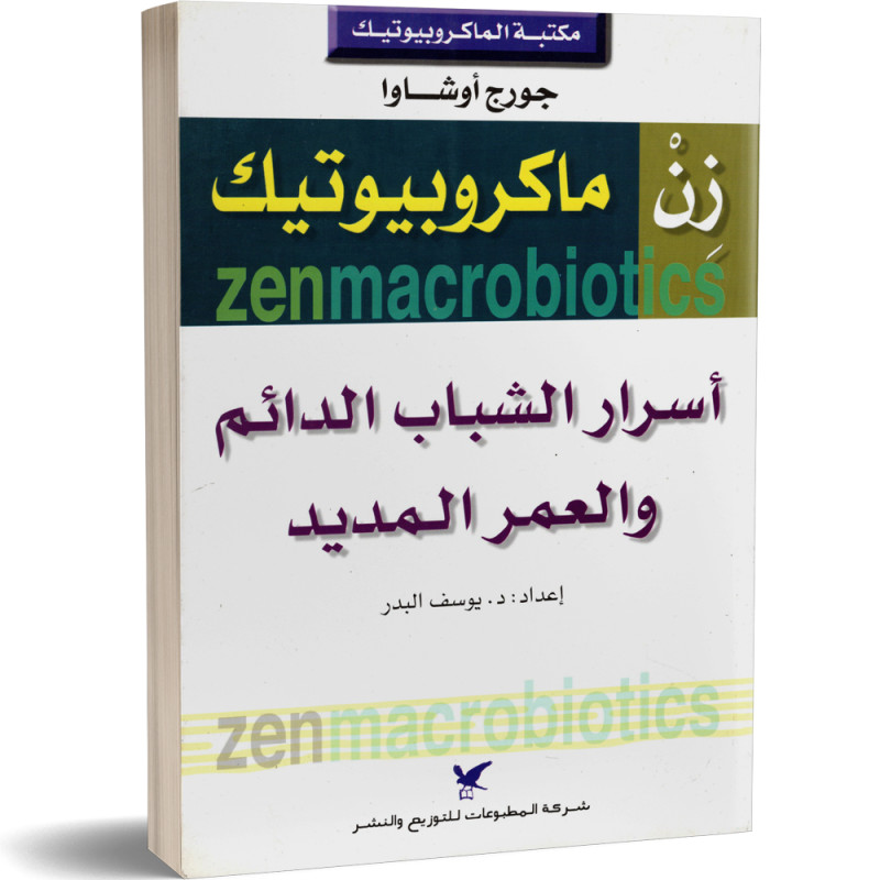 زِن ماكروبيوتيك : اسرار الشباب الدائم والعمر المديد - جورج أوشاوا