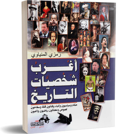 اغرب شخصيات التاريخ - رمزي المنياوي
