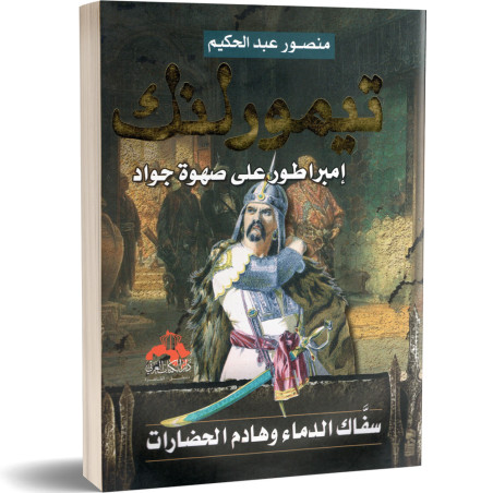 تيمورلنك - منصور عبد الحكيم