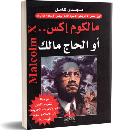 مالكوم اكس او الحاج مالك - مجدي كامل