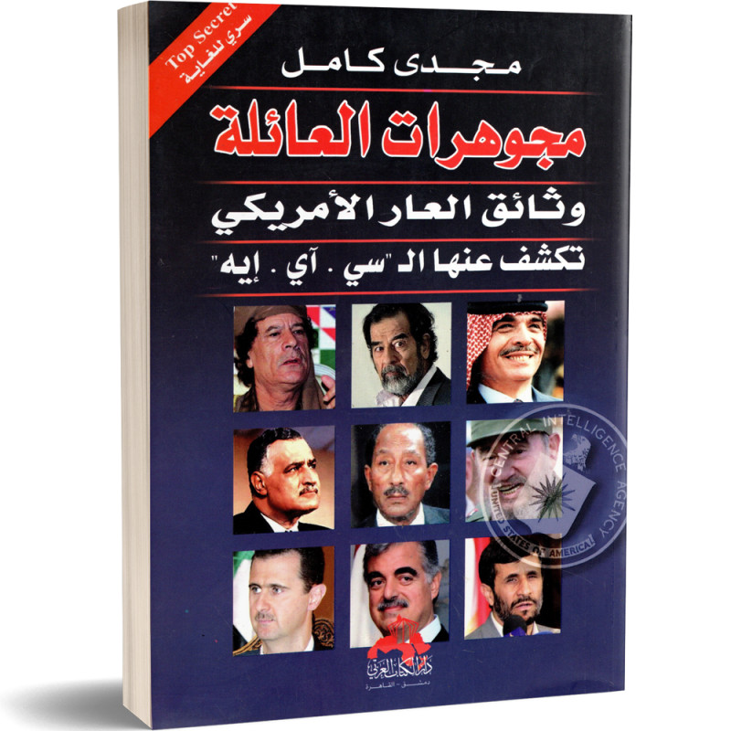 مجوهرات العائلة : وثائق العار الامريكي تكشف عنها ال"سي.اي.ايه" - مجدي كامل