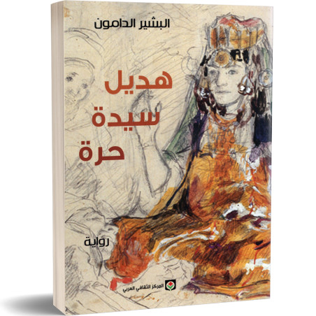هديل سيدة حرة - البشير الدامون