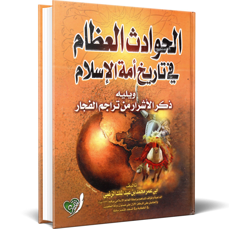 الحوادث العظام في تاريخ امة الاسلام - أبي عمر محمد بن عبد الملك الزغبي