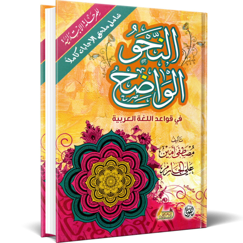 النحو الواضح فى قواعد اللغة العربية للمرحلة الابتدائية - علي الجارم  و مصطفى امين