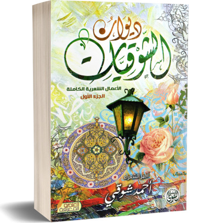 ديوان الشوقيات 2 اجزاء - احمد شوقي