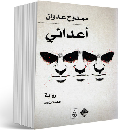 اعدائي - ممدوح عدوان