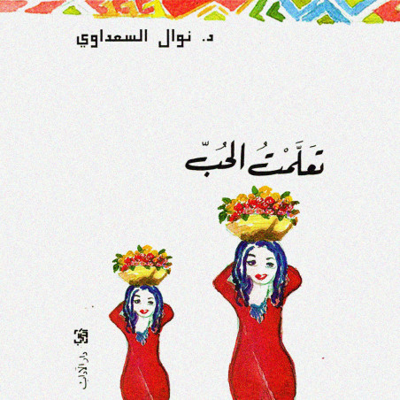 تعلمت الحب - نوال السعداوي