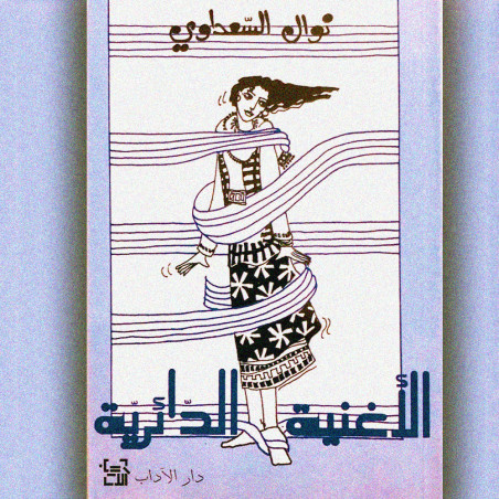 الاغنية الدائرية - نوال السعداوئ