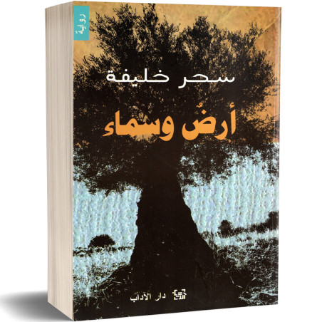 ارض و سماء - سحر خليفة