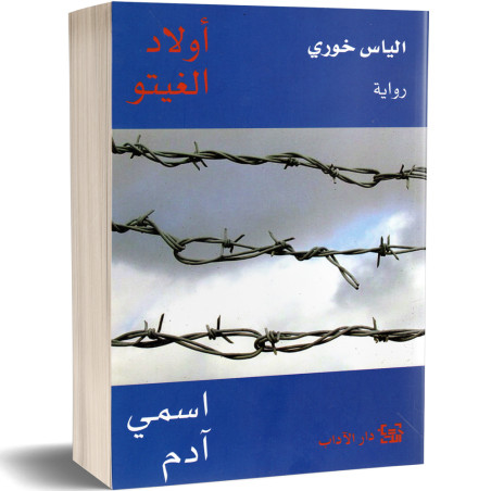 اولاد الغيتو : اسمي ادم - الياس خوري