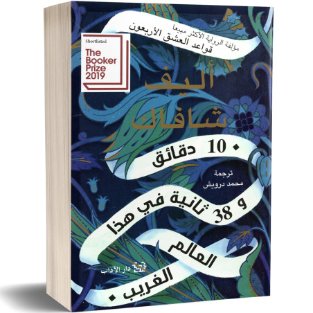 عشر 10 دقائق و 38 ثانية في هذا العالم الغريب - اليف شافاك