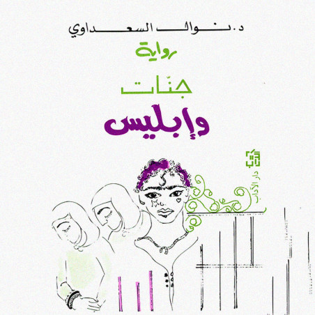 رواية جنات و ابليس - نوال السعداوي