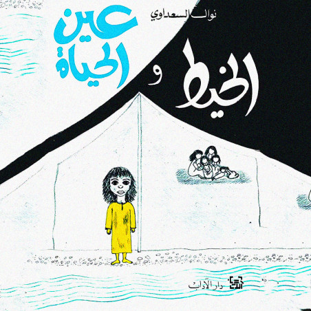 الخيط و عين الحياة - نوال السعداوي