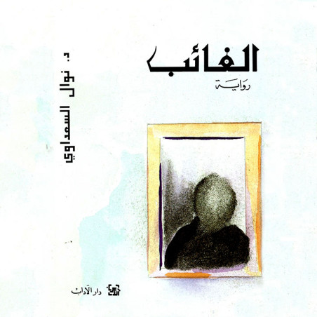 الغائب - نوال السعداوي