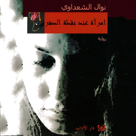 امراة عند نقطة الصفر - نوال السعداوي