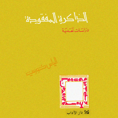 الذاكرة المفقودة - دراسات نقدية - الياس خوري