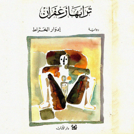 ترابها زعفران - ادوار الخراط