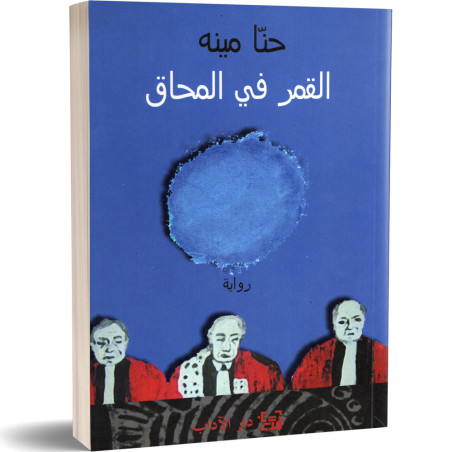 القمر في المحاق - حنا مينه