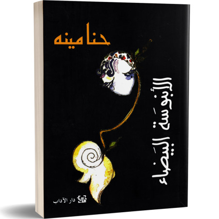الابنوسة البيضاء - حنا مينه